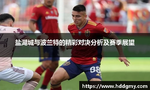 盐湖城与波兰特的精彩对决分析及赛季展望