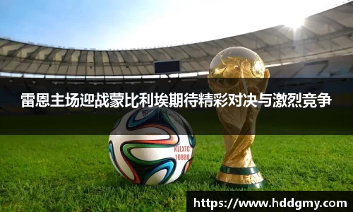 雷恩主场迎战蒙比利埃期待精彩对决与激烈竞争