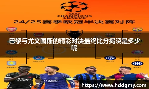 巴黎与尤文图斯的精彩对决最终比分揭晓是多少呢