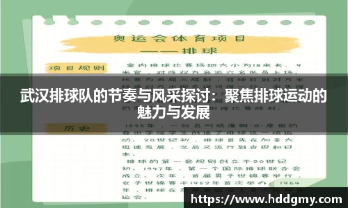 武汉排球队的节奏与风采探讨：聚焦排球运动的魅力与发展