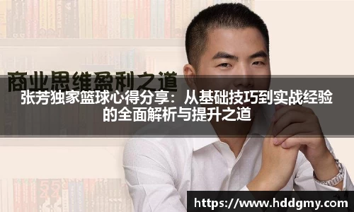 张芳独家篮球心得分享：从基础技巧到实战经验的全面解析与提升之道