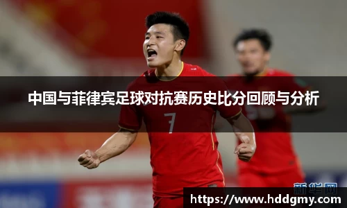 中国与菲律宾足球对抗赛历史比分回顾与分析