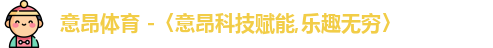 意昂体育